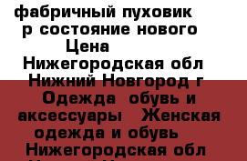 фабричный пуховик 44-46р.состояние нового  › Цена ­ 5 000 - Нижегородская обл., Нижний Новгород г. Одежда, обувь и аксессуары » Женская одежда и обувь   . Нижегородская обл.,Нижний Новгород г.